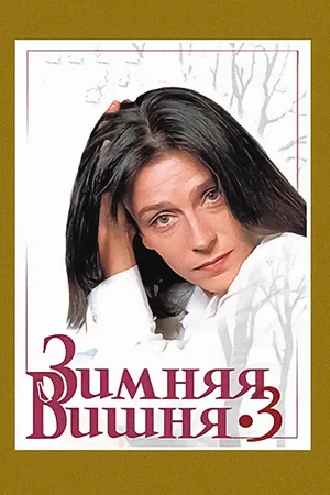 Зимняя вишня 3